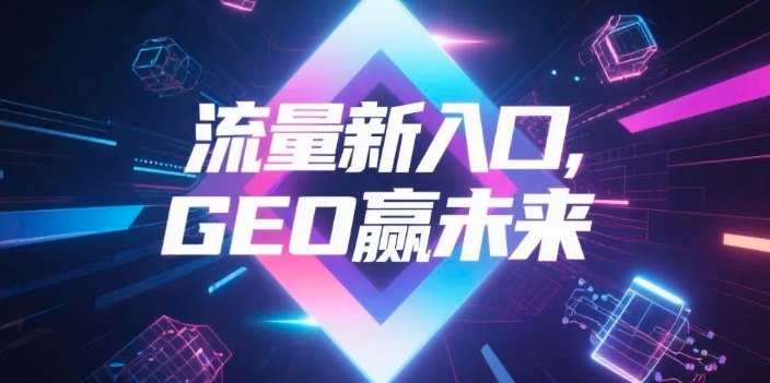 【拉萨】中山GEO哪家好？B2B制造业AI获客全攻略